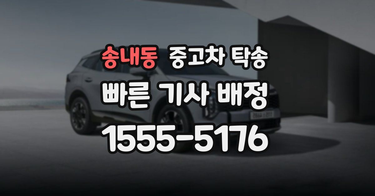 송내동 중고차 탁송