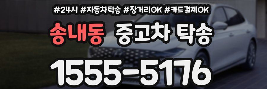 송내동 중고차 탁송