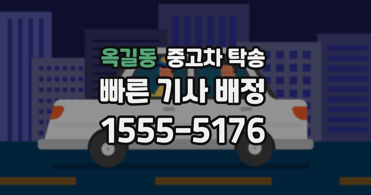 옥길동 중고차 탁송