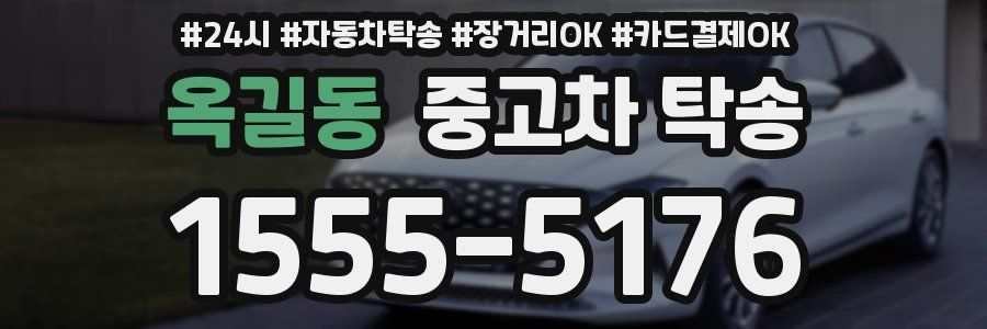 옥길동 중고차 탁송