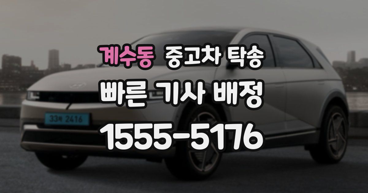 계수동 중고차 탁송