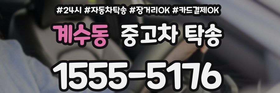 계수동 중고차 탁송