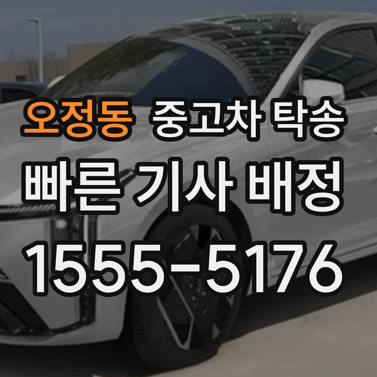 오정동 중고차 탁송 서비스 이용이 편리한 경우 정리