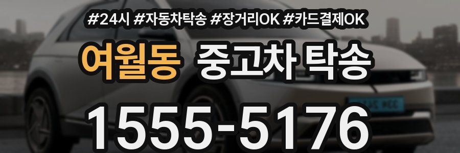 여월동 중고차 탁송