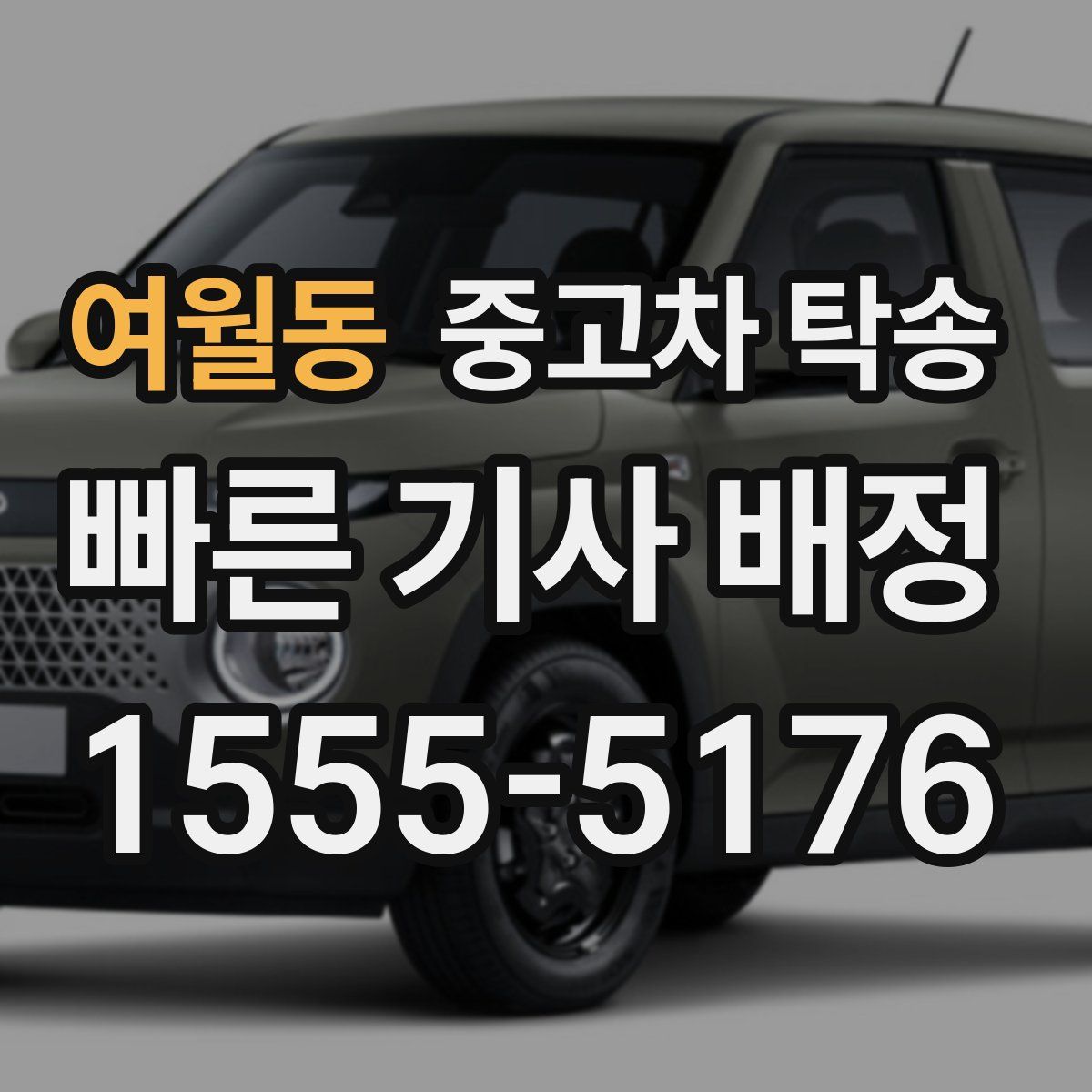 여월동 중고차 탁송