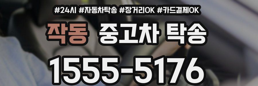 작동 중고차 탁송