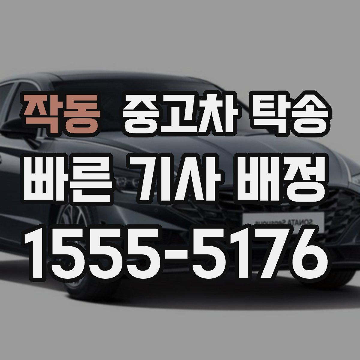 작동 중고차 탁송