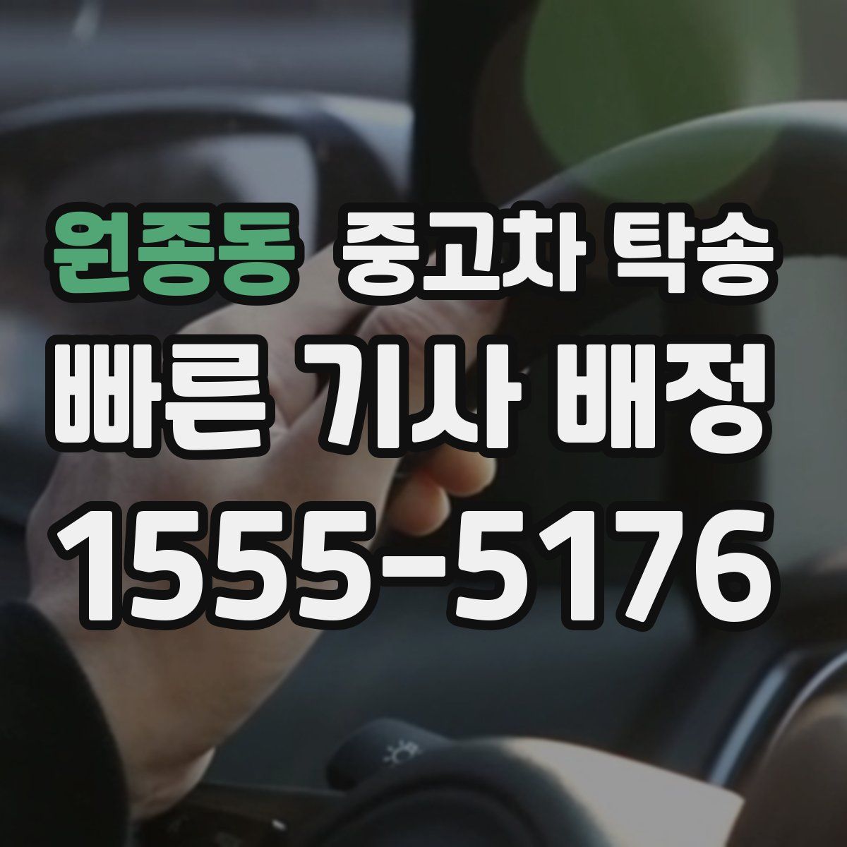 원종동 중고차 탁송