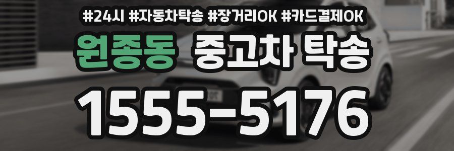 원종동 중고차 탁송