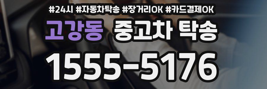 고강동 중고차 탁송