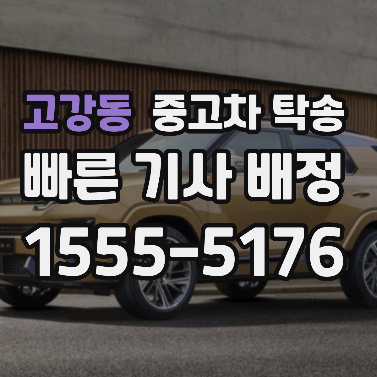 고강동 중고차 탁송