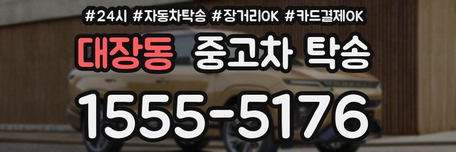 대장동 중고차 탁송