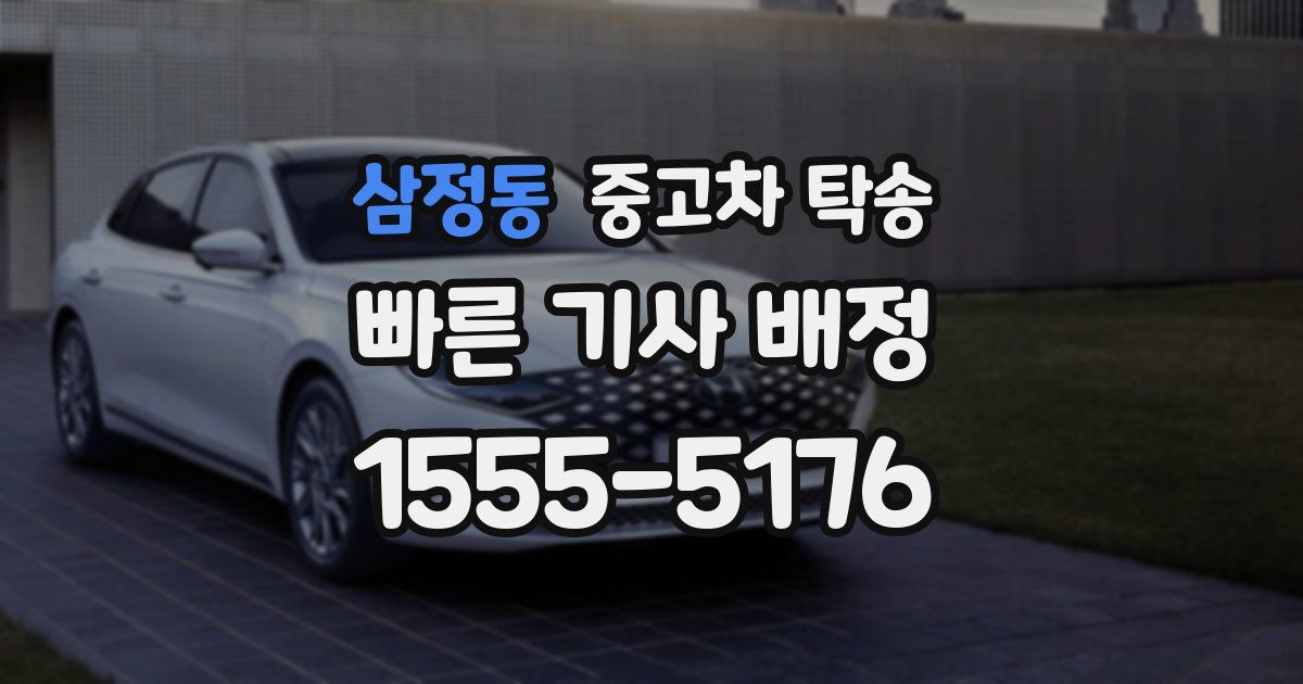 삼정동 중고차 탁송