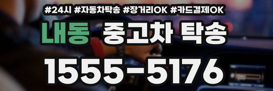 내동 중고차 탁송