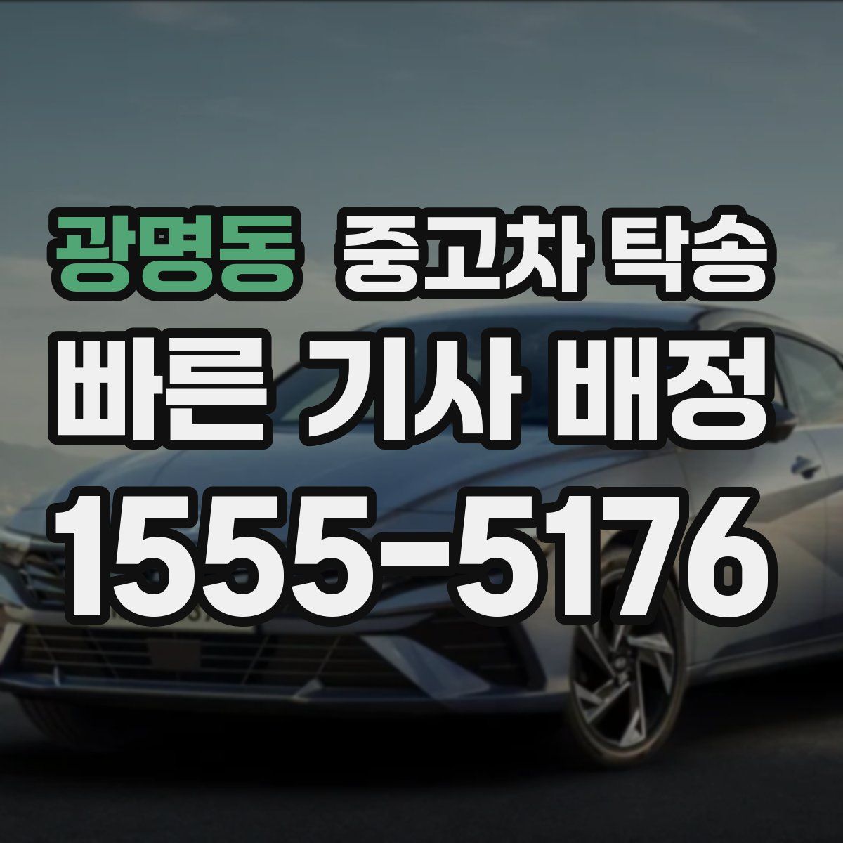 광명동 중고차 탁송
