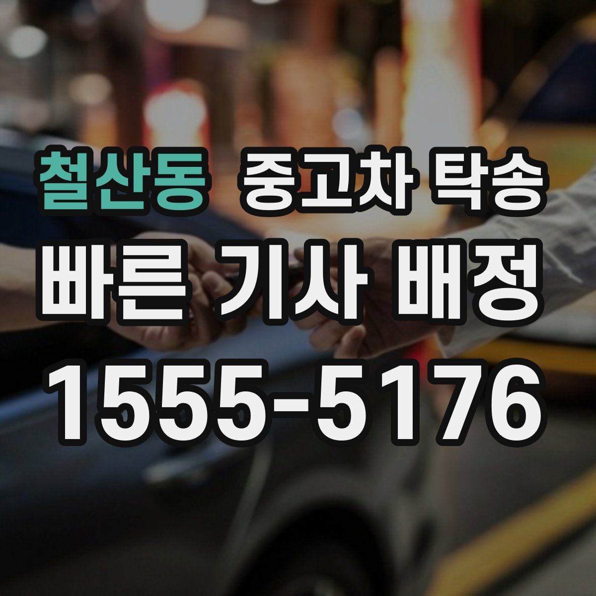 철산동 중고차 탁송