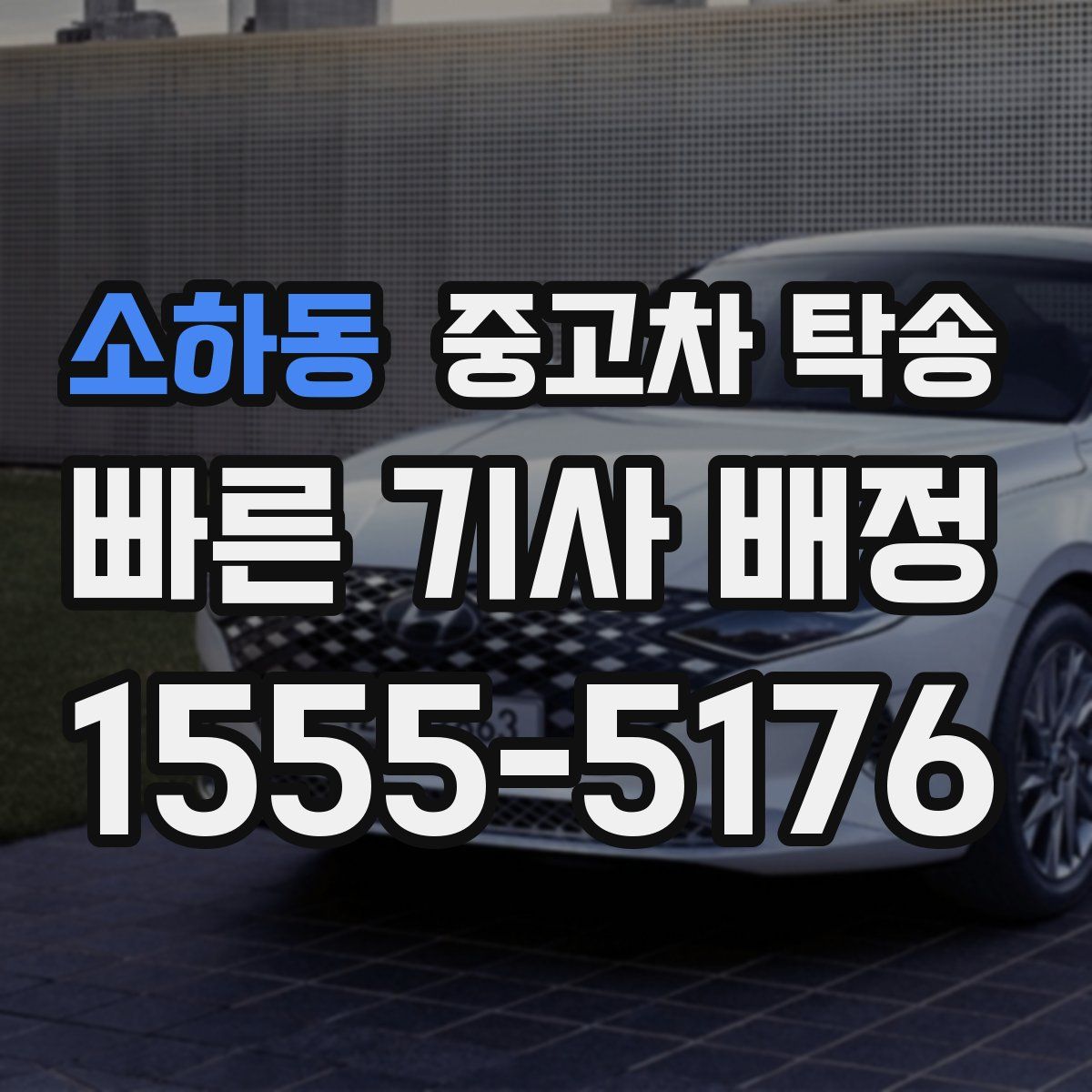 소하동 중고차 탁송