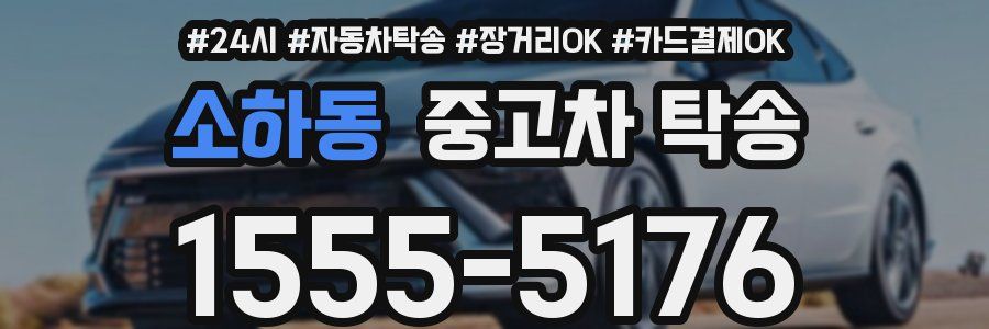 소하동 중고차 탁송