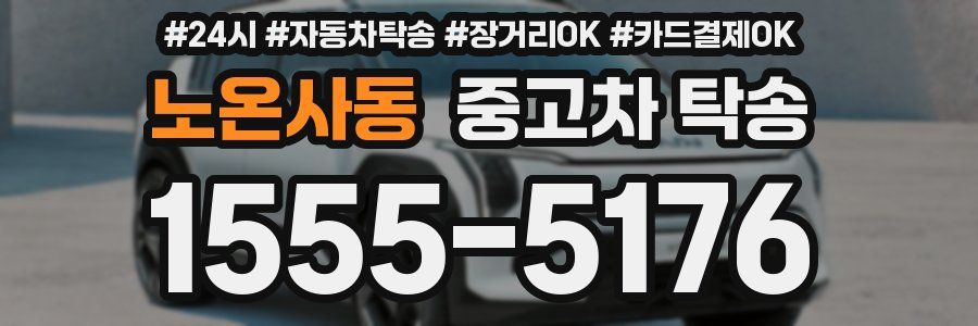 노온사동 중고차 탁송
