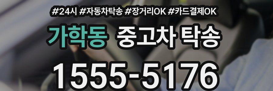 가학동 중고차 탁송