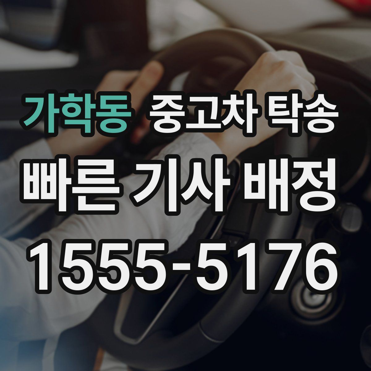 가학동 중고차 탁송