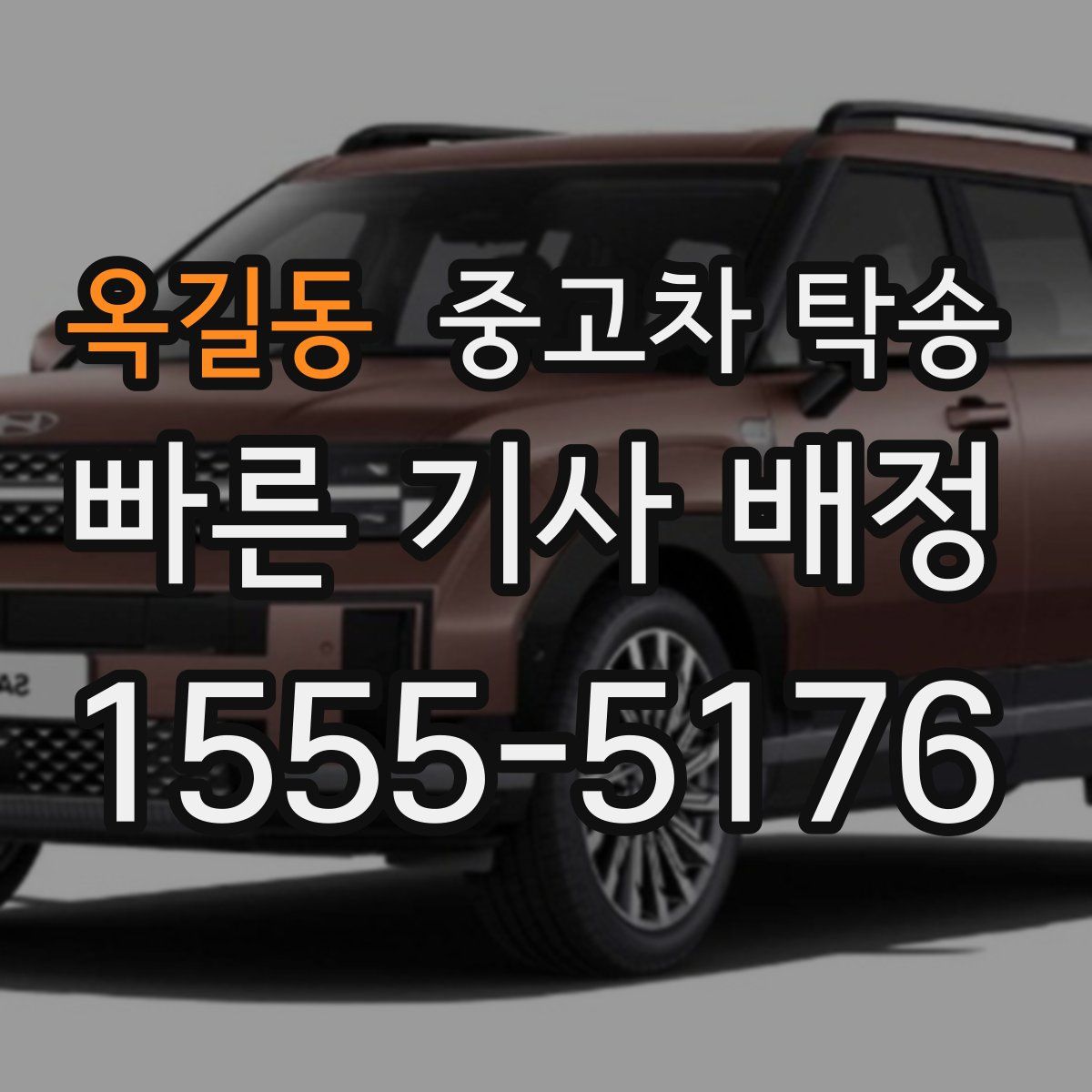 옥길동 중고차 탁송