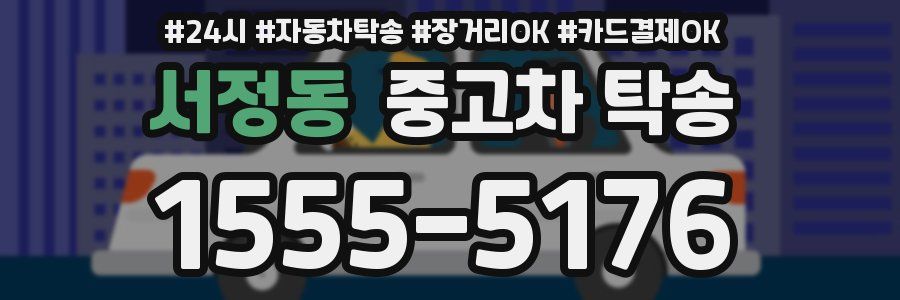 서정동 중고차 탁송