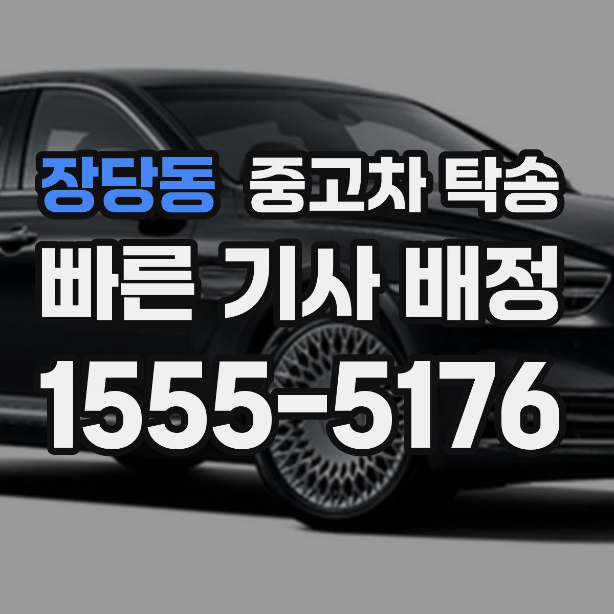 장당동 중고차 탁송