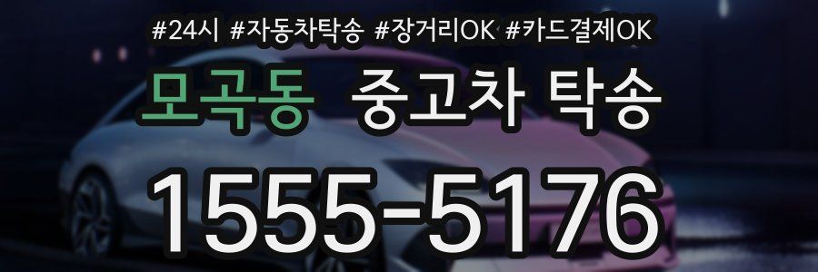 모곡동 중고차 탁송