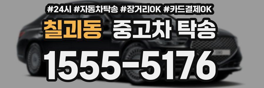 칠괴동 중고차 탁송