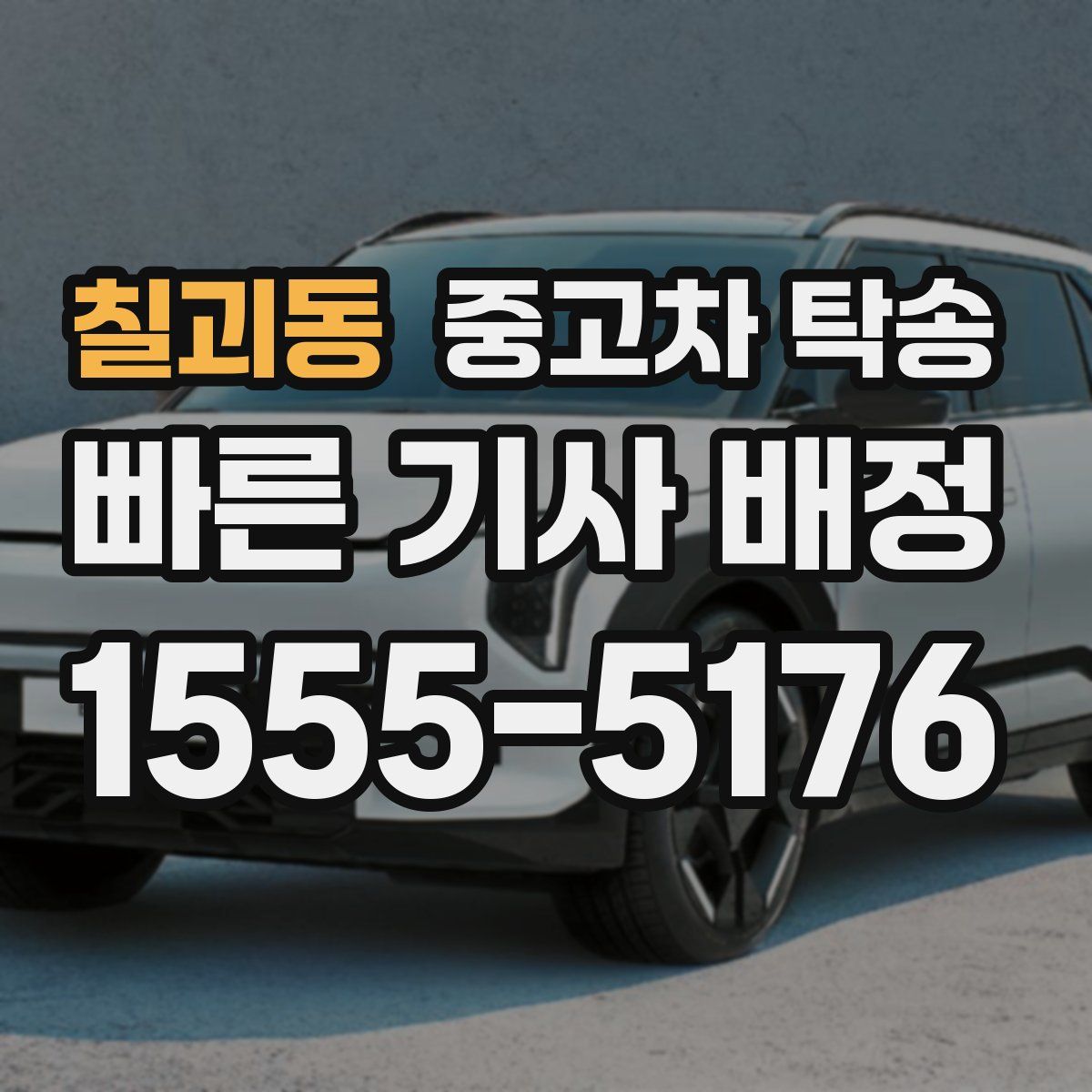 칠괴동 중고차 탁송