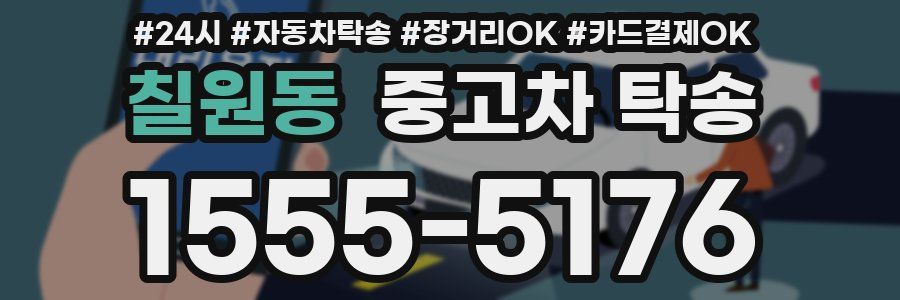 칠원동 중고차 탁송