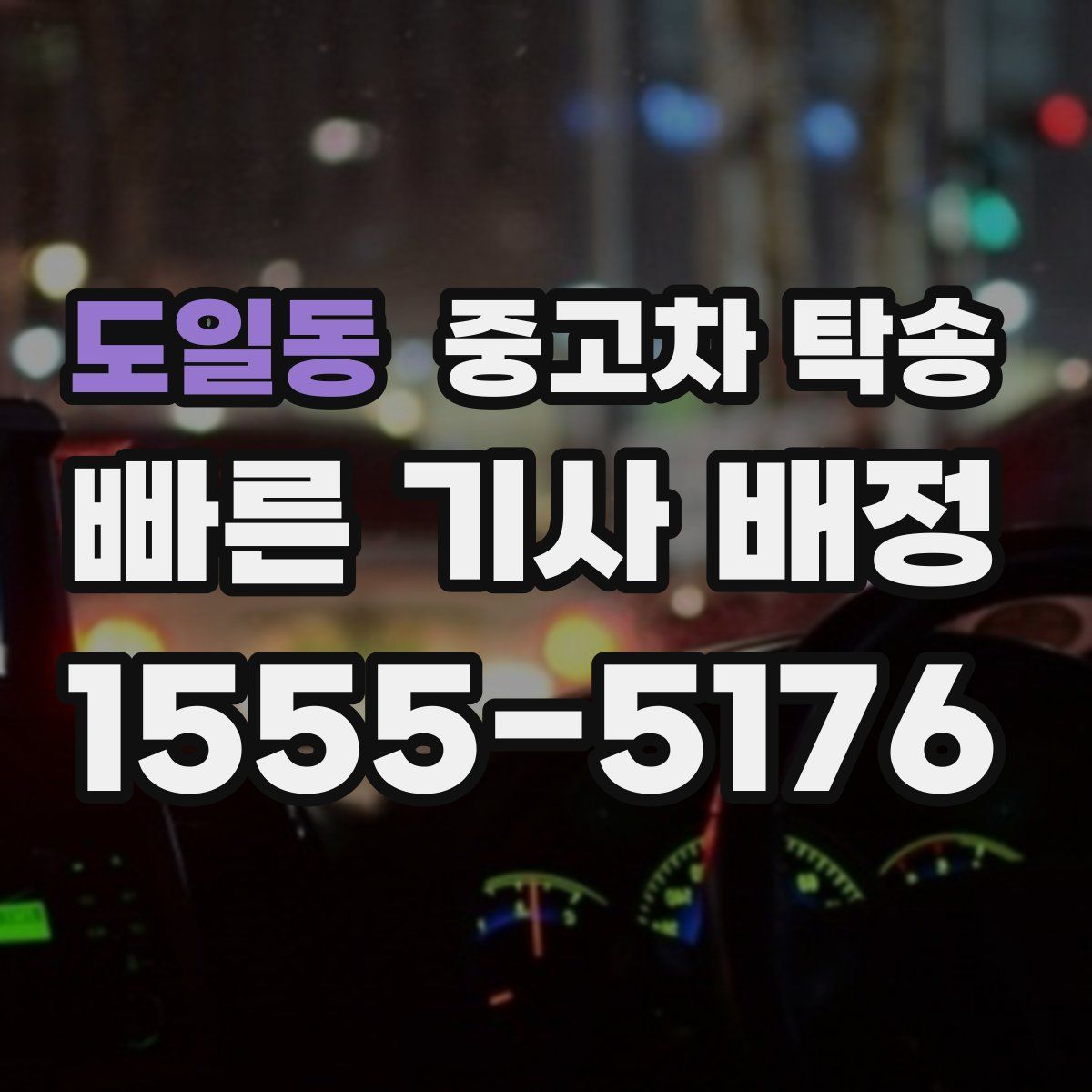 도일동 중고차 탁송