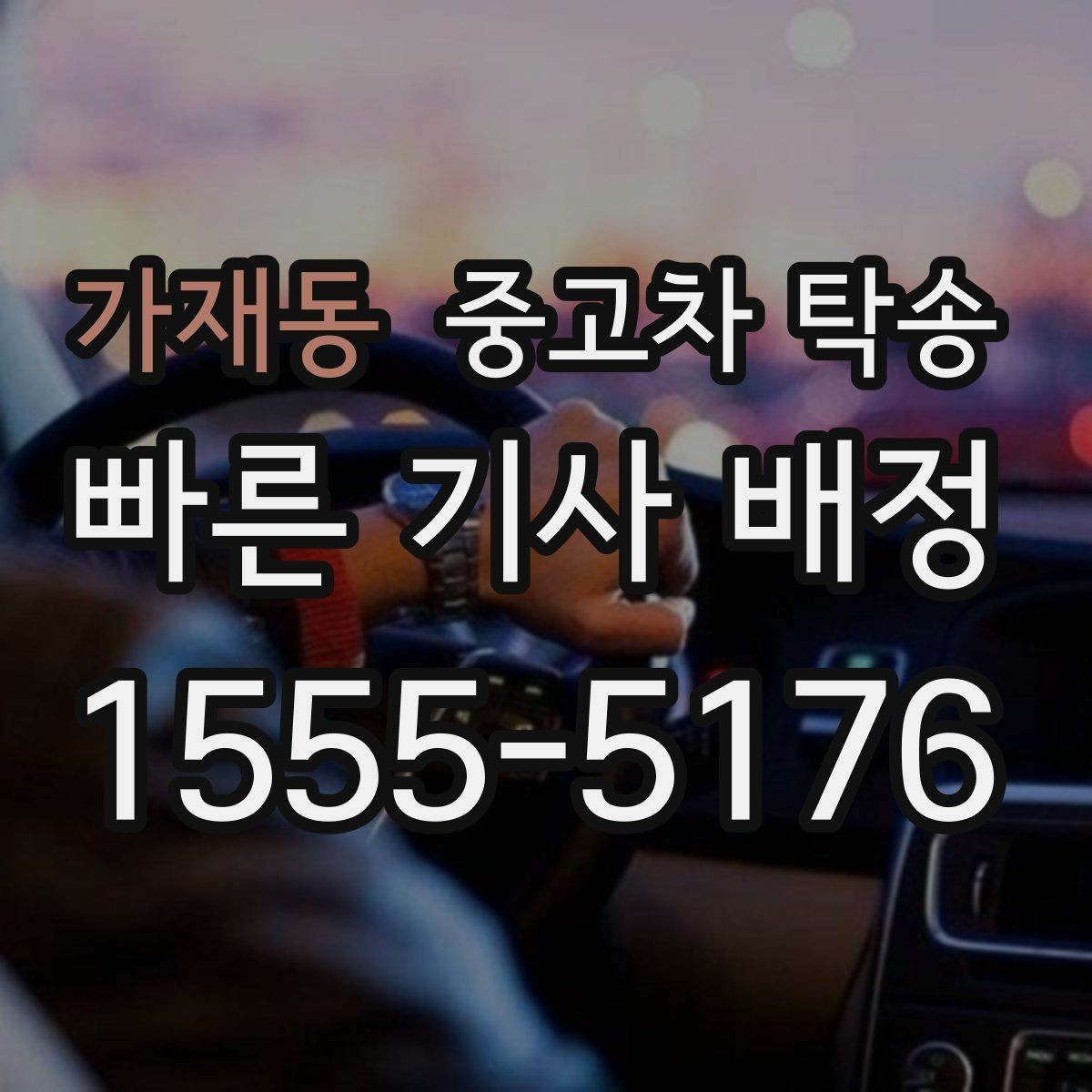 가재동 중고차 탁송 이용 시 접수 오류를 줄이는 법