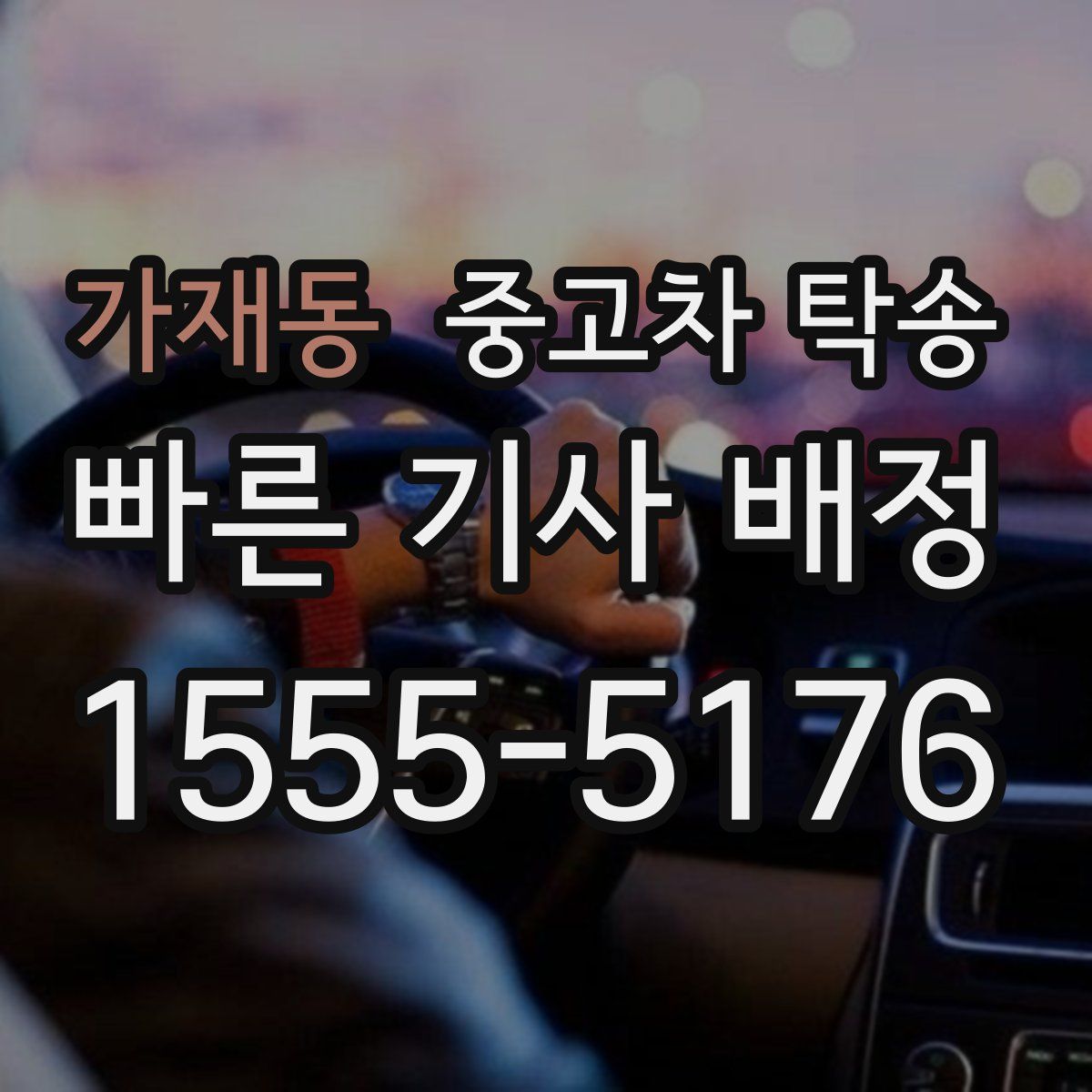 가재동 중고차 탁송