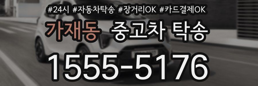 가재동 중고차 탁송