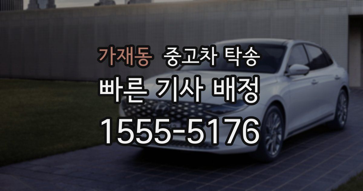 가재동 중고차 탁송