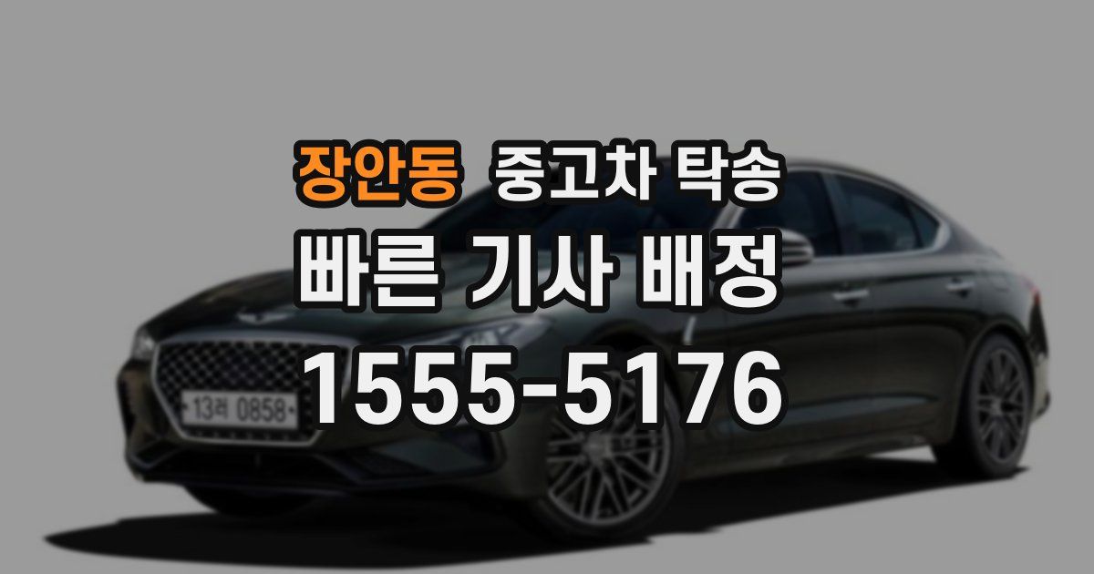 장안동 중고차 탁송