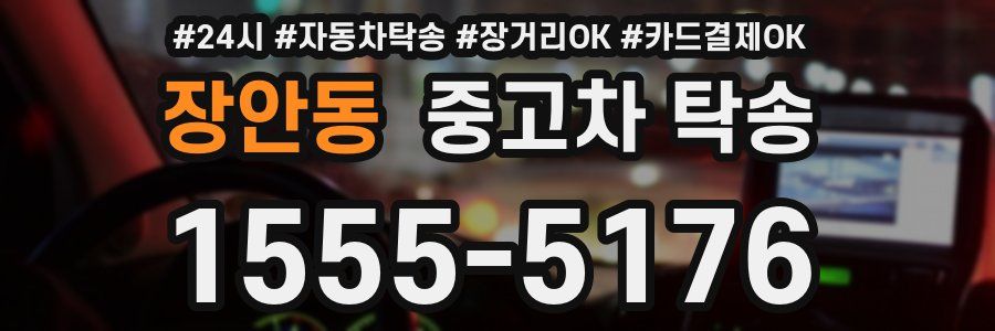 장안동 중고차 탁송