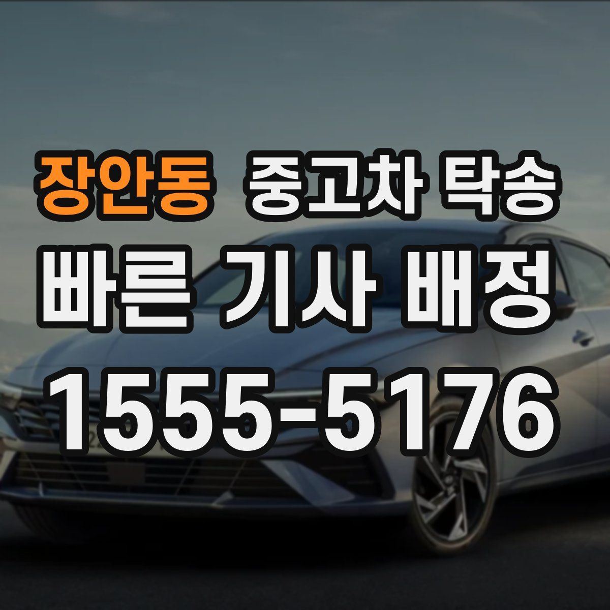 장안동 중고차 탁송