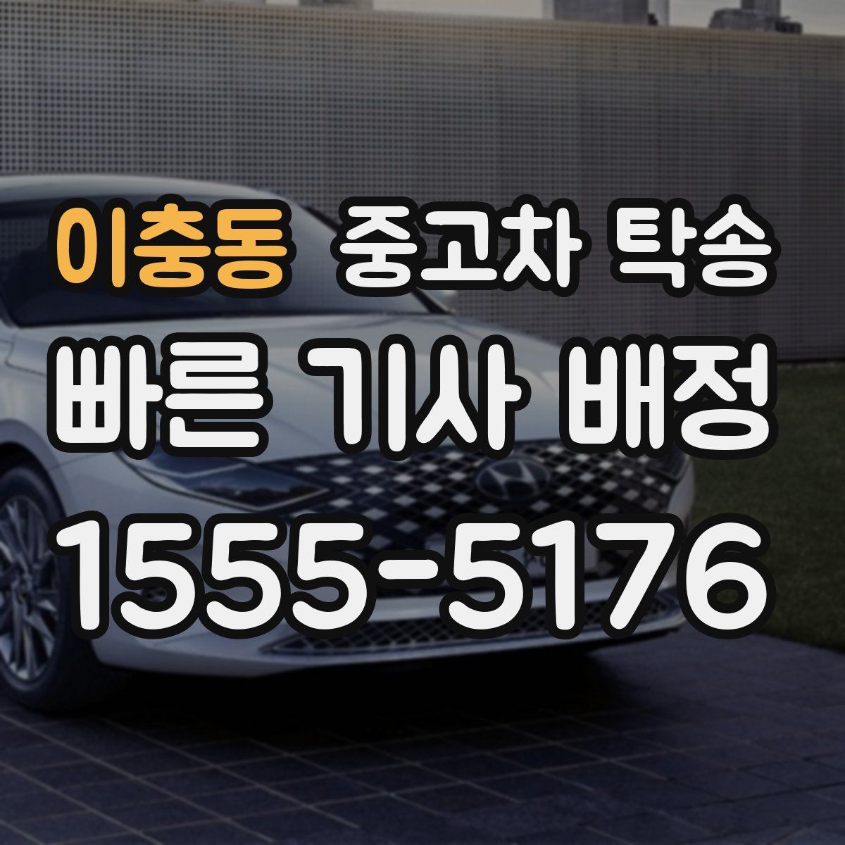 이충동 중고차 탁송