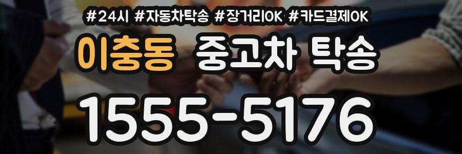 이충동 중고차 탁송