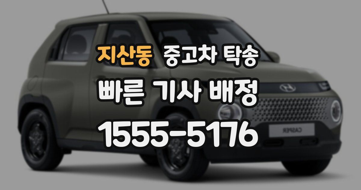 지산동 중고차 탁송