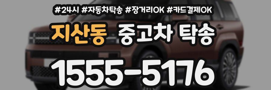 지산동 중고차 탁송