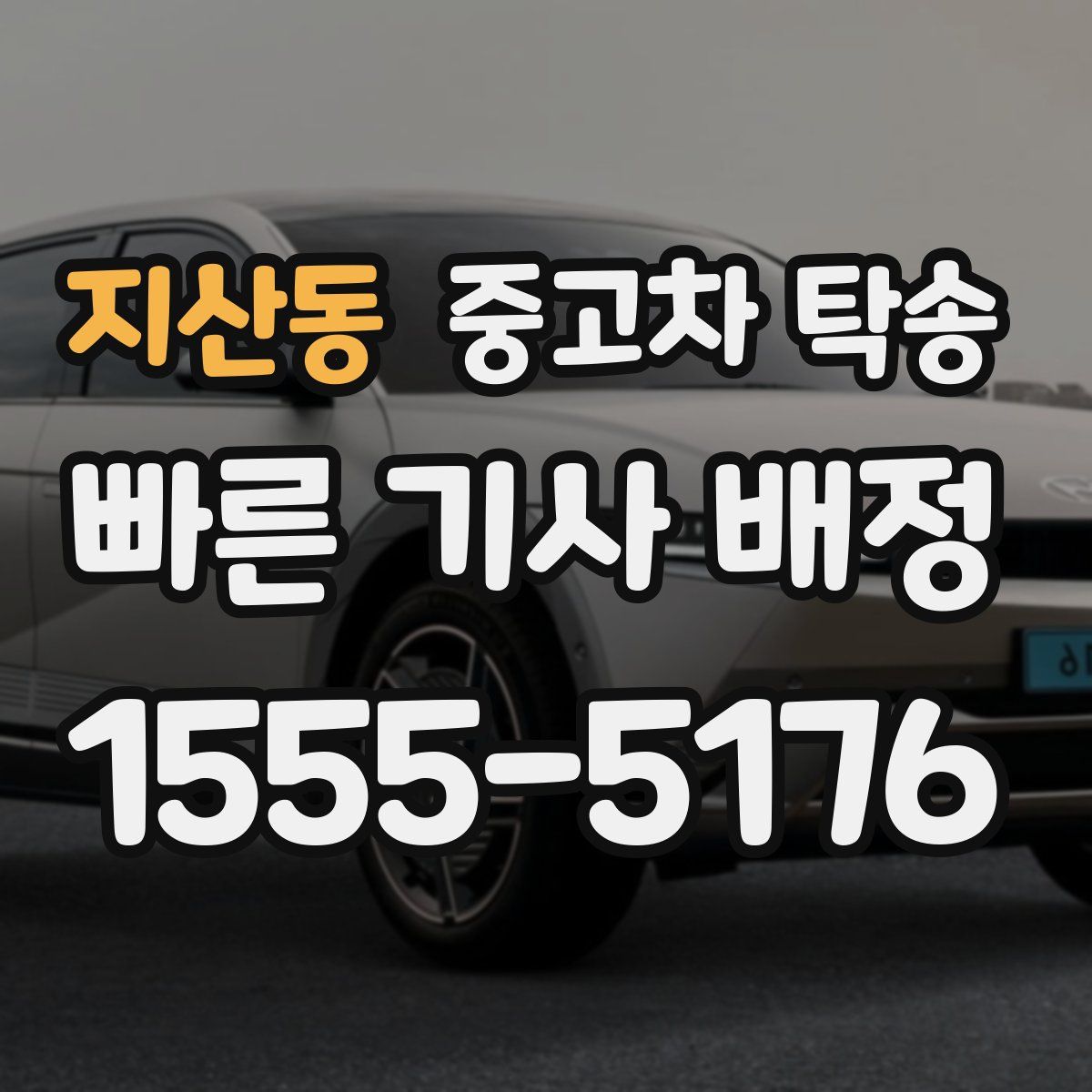 지산동 중고차 탁송