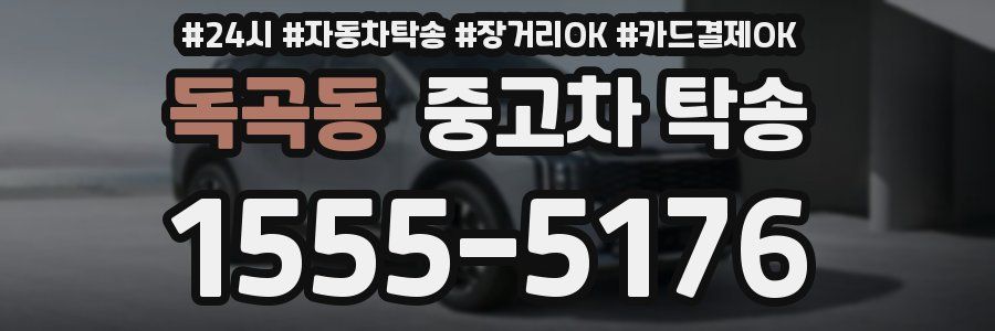 독곡동 중고차 탁송