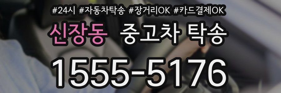 신장동 중고차 탁송