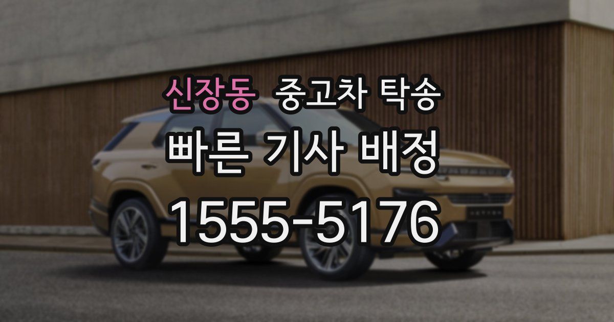 신장동 중고차 탁송
