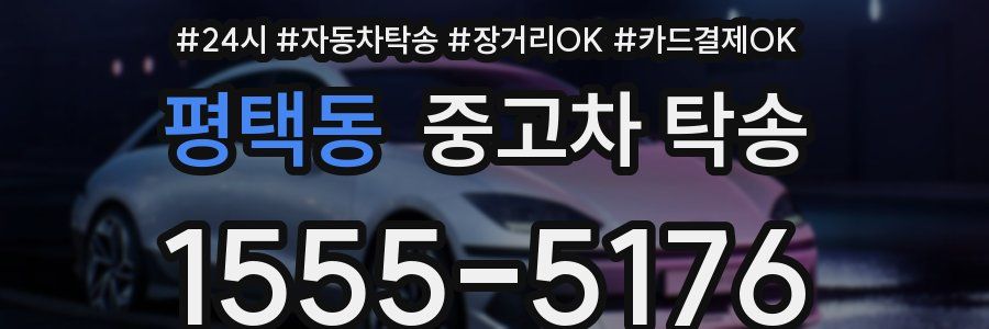 평택동 중고차 탁송