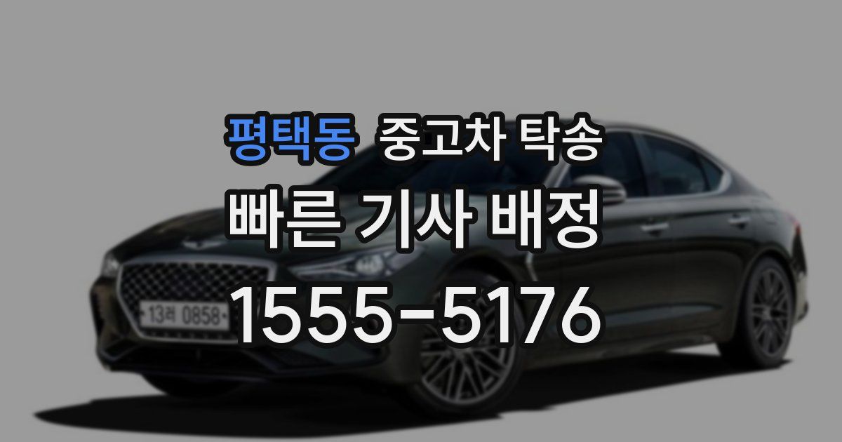 평택동 중고차 탁송